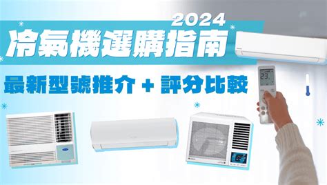 房間冷氣|冷氣機選購指南2024 (最新冷氣型號推介+消委會冷氣。